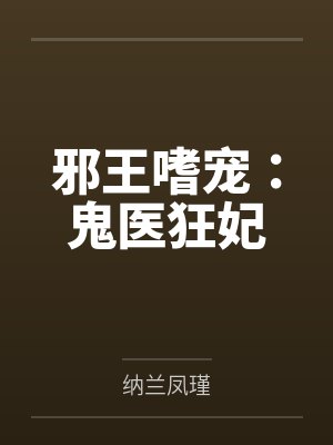 邪王嗜宠:鬼医狂妃