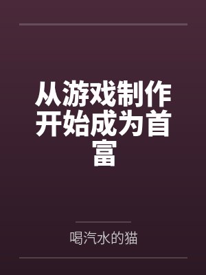从游戏制作开始成为首富