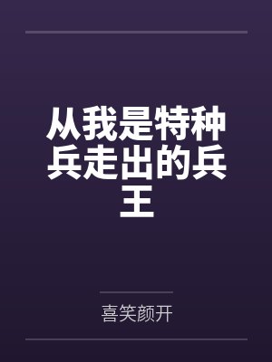 从我是特种兵走出的兵王