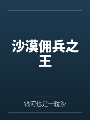 沙漠佣兵之王