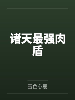 诸天最强肉盾