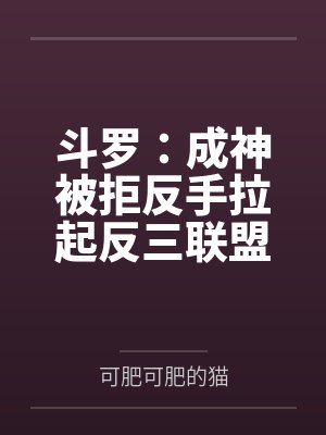 斗罗:成神被拒反手拉起反三联盟