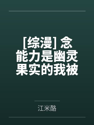 乙骨忧太阿尔娅[综漫] 念能力是幽灵果实的我被竹马误认成咒灵