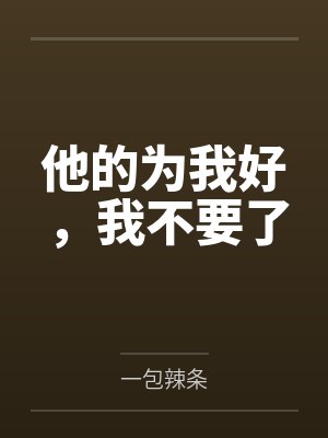 他的为我好，我不要了