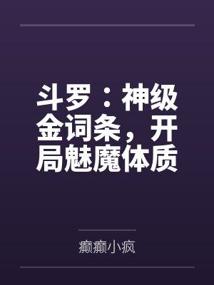 斗罗:神级金词条,开局魅魔体质