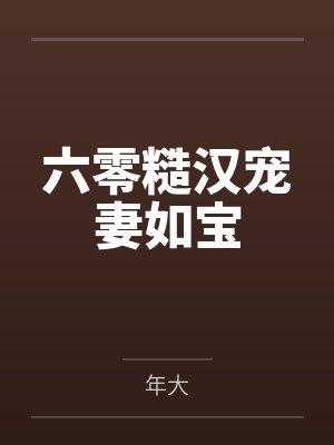 六零糙汉宠妻如宝