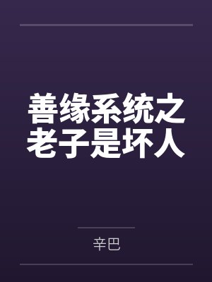 徐霸余小青善缘系统之老子是坏人
