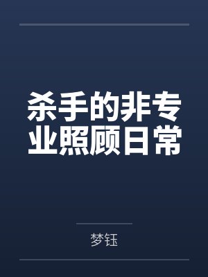 杀手的非专业照顾日常
