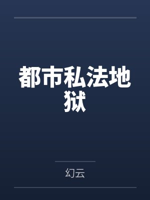 都市私法地狱
