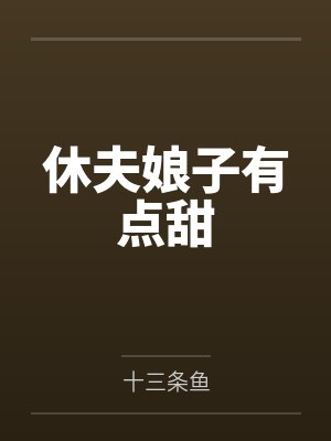 休夫娘子有点甜by十三条鱼