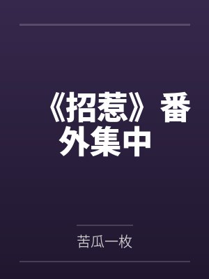 《招惹》番外集中by苦瓜一枚