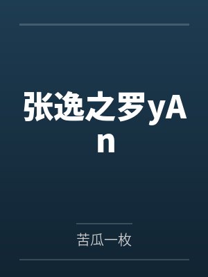 张逸之罗yAn