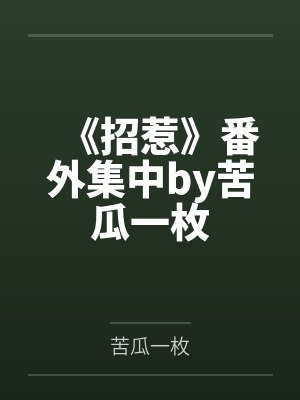 《招惹》番外集中by苦瓜一枚