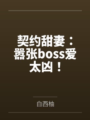 路朝苏迷契约甜妻:嚣张boss爱太凶!