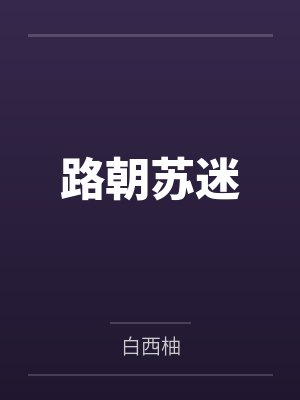 路朝苏迷