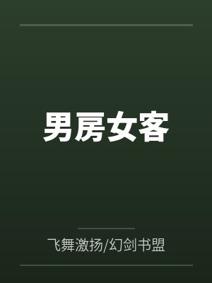 风明海轩辕龙男房女客