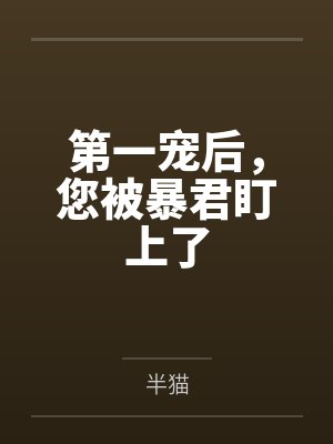 魏诺樱高璟第一宠后,您被暴君盯上了