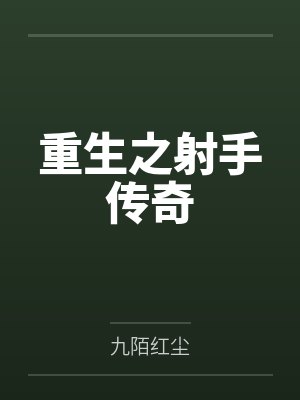重生之射手传奇by九陌红尘
