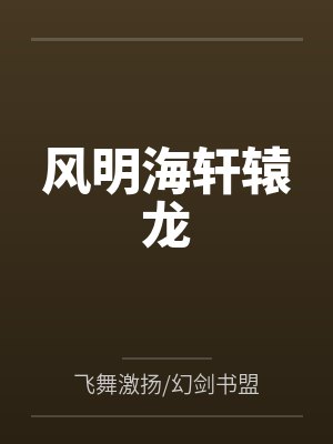 风明海轩辕龙