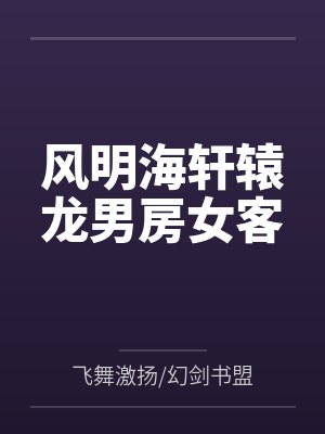 风明海轩辕龙男房女客