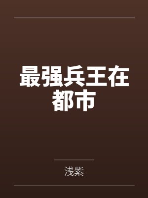 苏辰夏莲儿最强兵王在都市