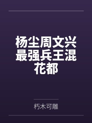 杨尘周文兴最强兵王混花都