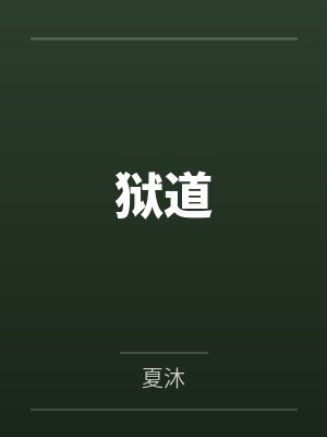 狱道