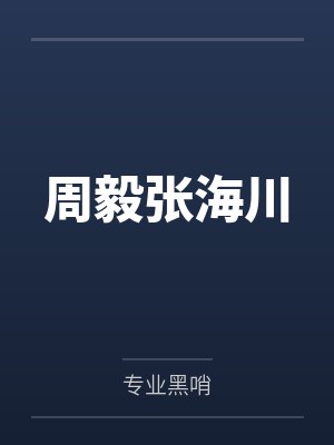 周毅张海川