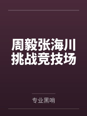 周毅张海川挑战竞技场