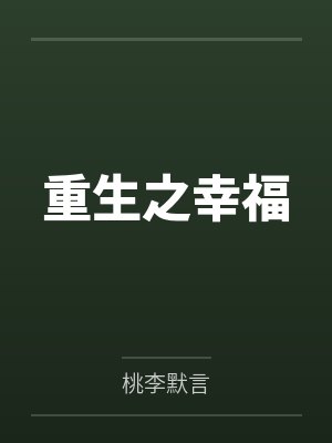 重生之幸福