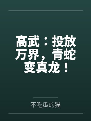 高武：投放万界，青蛇变真龙！
