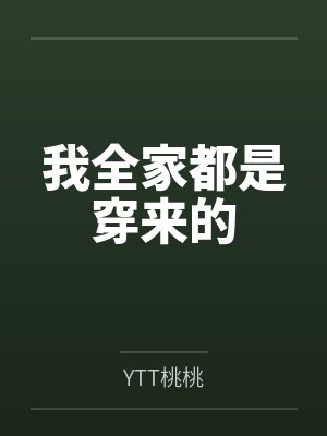 我全家都是穿来的