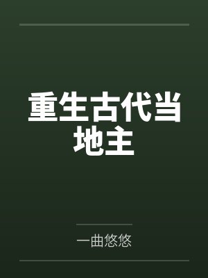 重生古代当地主