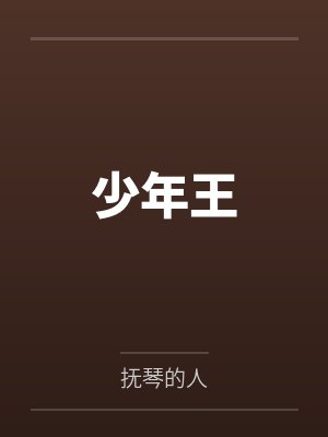 少年王
