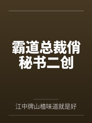 霸道总裁俏秘书二创