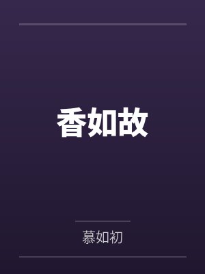 香如故
