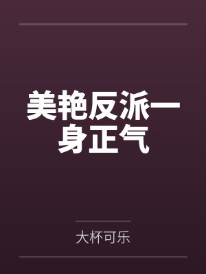 美艳反派一身正气