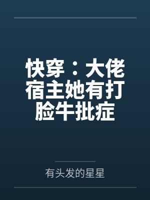 快穿：大佬宿主她有打脸牛批症