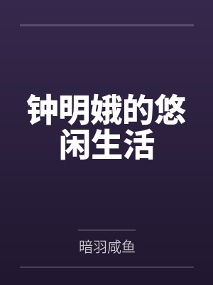 钟明娥的悠闲生活