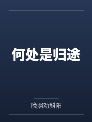 何处是归途