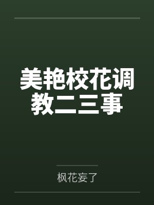 美艳校花调教二三事