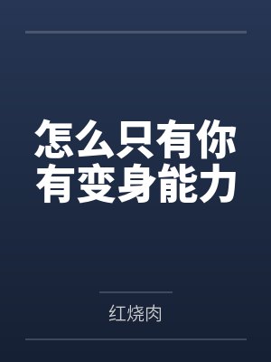 怎么只有你有变身能力