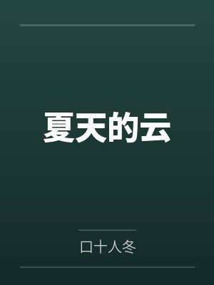 夏天的云