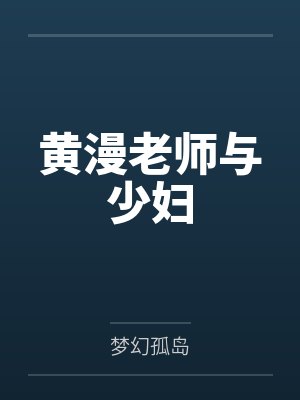黄漫老师与少妇