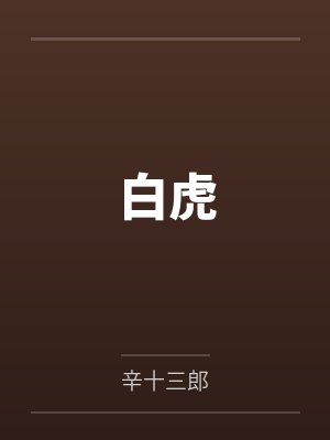 白虎