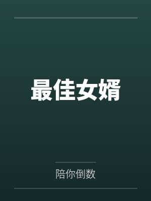 最佳女婿