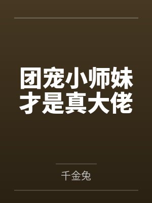 团宠小师妹才是真大佬