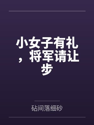 小女子有礼,将军请让步