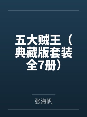 五大贼王(典藏版套装全7册)