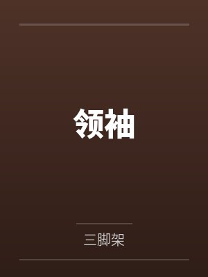 领袖